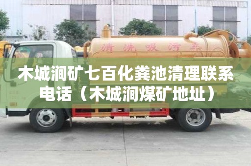 木城澗礦七百化糞池清理聯(lián)系電話（木城澗煤礦地址）