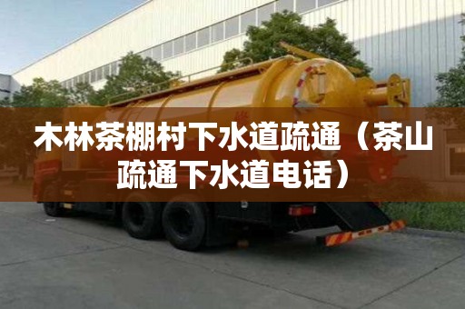 木林茶棚村下水道疏通（茶山疏通下水道電話）
