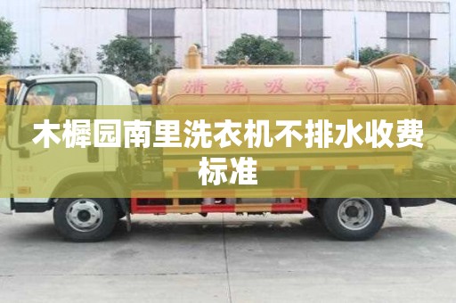木樨園南里洗衣機不排水收費標準