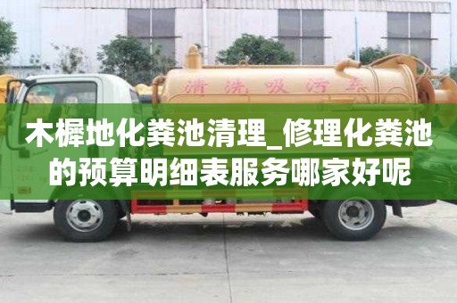 木樨地化糞池清理_修理化糞池的預(yù)算明細表服務(wù)哪家好呢