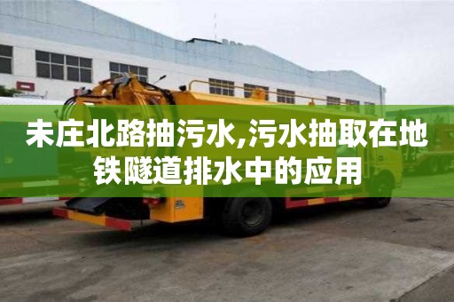 未莊北路抽污水,污水抽取在地鐵隧道排水中的應用