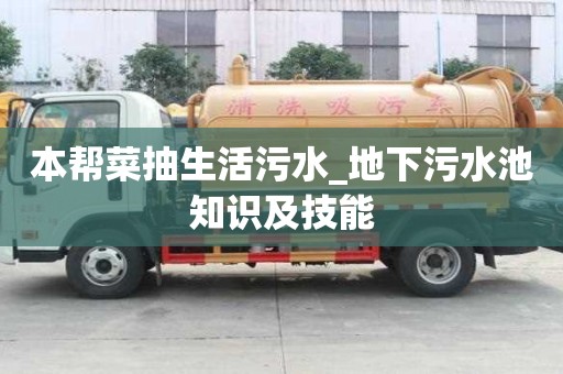 本幫菜抽生活污水_地下污水池知識及技能