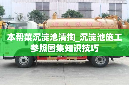 本幫菜沉淀池清掏_沉淀池施工參照圖集知識技巧