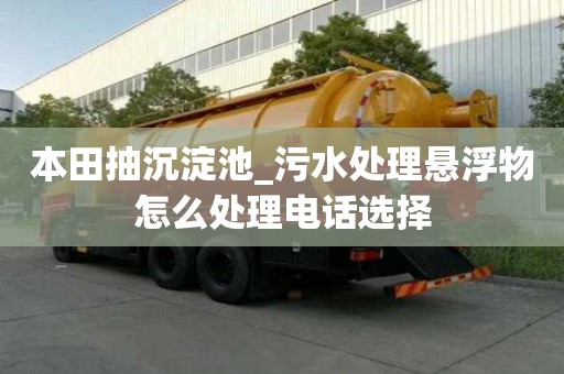 本田抽沉淀池_污水處理懸浮物怎么處理電話選擇