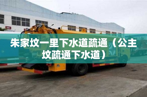 朱家墳一里下水道疏通（公主墳疏通下水道）