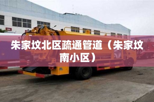 朱家墳北區(qū)疏通管道（朱家墳?zāi)闲^(qū)）