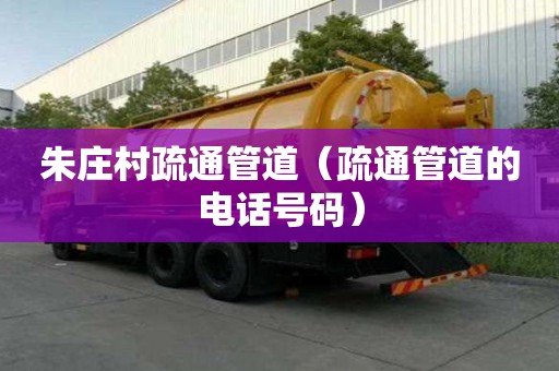 朱莊村疏通管道（疏通管道的電話號碼）