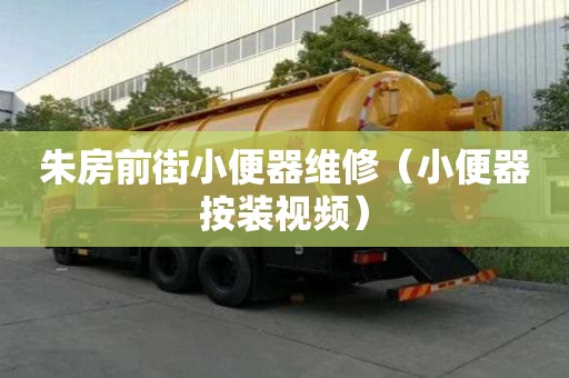 朱房前街小便器維修（小便器按裝視頻）