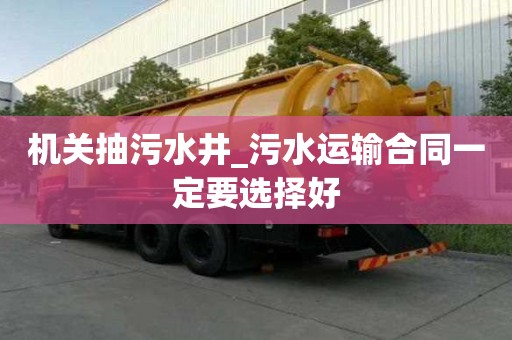 機(jī)關(guān)抽污水井_污水運輸合同一定要選擇好