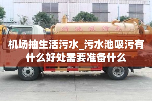 機場抽生活污水_污水池吸污有什么好處需要準備什么