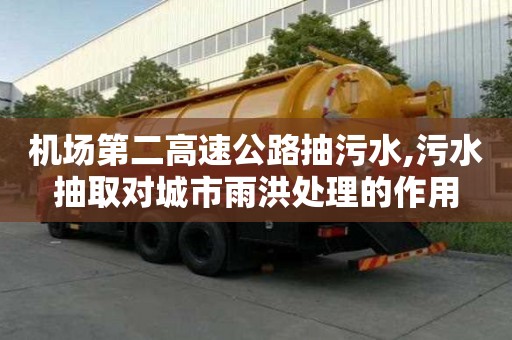 機場第二高速公路抽污水,污水抽取對城市雨洪處理的作用