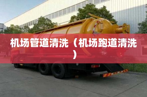 機(jī)場(chǎng)管道清洗（機(jī)場(chǎng)跑道清洗）