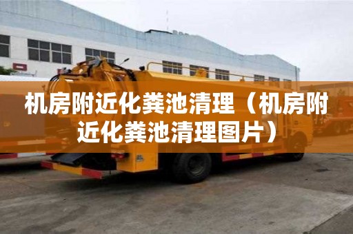 機房附近化糞池清理(機房附近化糞池清理圖片) 機房附近化糞池清理(機房附近化糞池清理圖片)