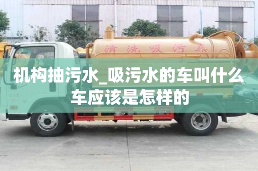 機構抽污水_吸污水的車叫什么車應該是怎樣的
