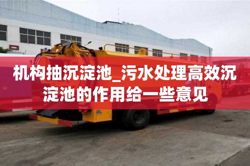 機構抽沉淀池_污水處理高效沉淀池的作用給一些意見