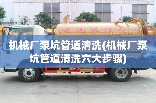 機械廠泵坑管道清洗(機械廠泵坑管道清洗六大步驟)