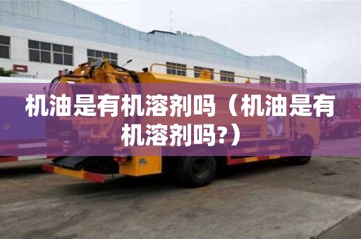 機油是有機溶劑嗎（機油是有機溶劑嗎?）