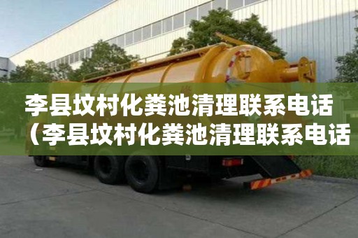 李縣墳村化糞池清理聯系電話（李縣墳村化糞池清理聯系電話號碼）