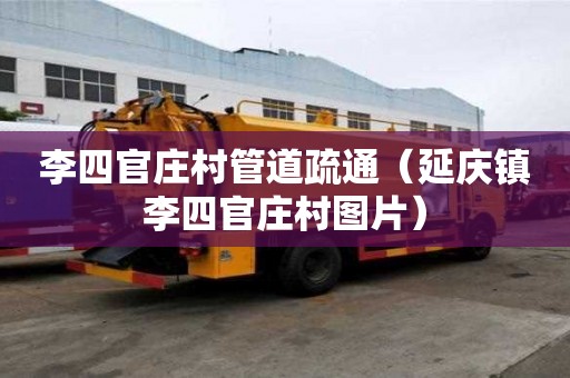 李四官莊村管道疏通（延慶鎮李四官莊村圖片）