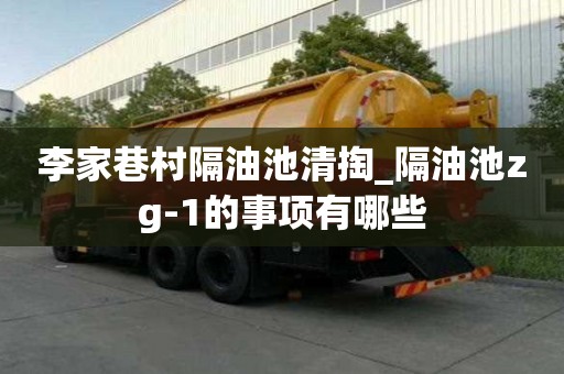 李家巷村隔油池清掏_隔油池zg-1的事項(xiàng)有哪些