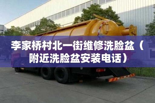 李家橋村北一街維修洗臉盆（附近洗臉盆安裝電話）