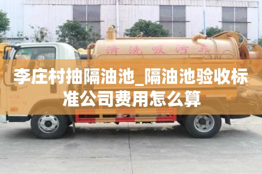 李莊村抽隔油池_隔油池驗收標準公司費用怎么算