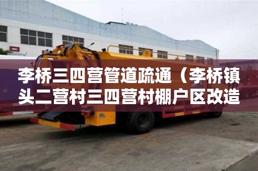 李橋三四營管道疏通（李橋鎮頭二營村三四營村棚戶區改造）