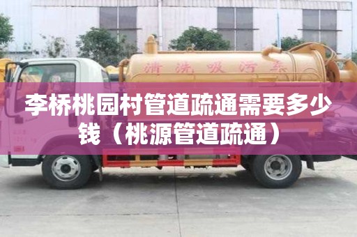 李橋桃園村管道疏通需要多少錢（桃源管道疏通）