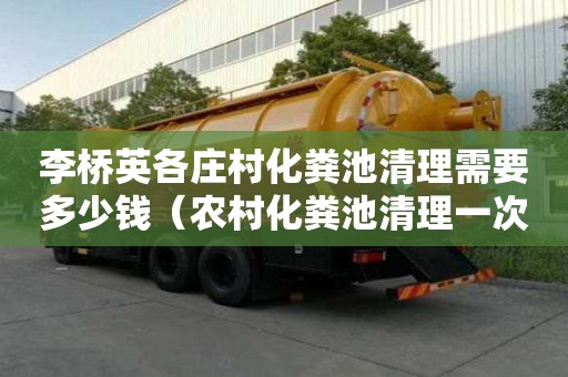 李橋英各莊村化糞池清理需要多少錢（農村化糞池清理一次多少錢）