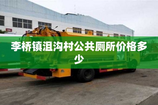 李橋鎮沮溝村公共廁所價格多少