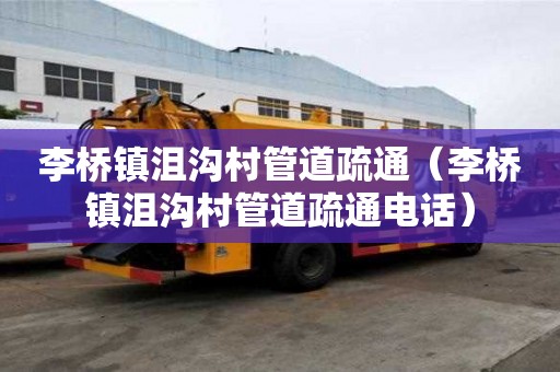 李橋鎮沮溝村管道疏通（李橋鎮沮溝村管道疏通電話）