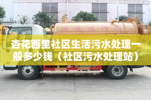 杏花西里社區生活污水處理一般多少錢（社區污水處理站）