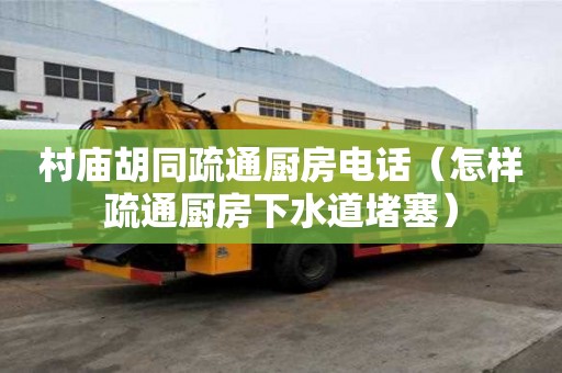 村廟胡同疏通廚房電話（怎樣疏通廚房下水道堵塞）