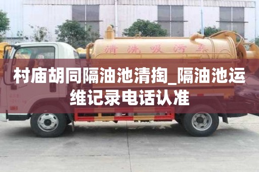 村廟胡同隔油池清掏_隔油池運維記錄電話認準