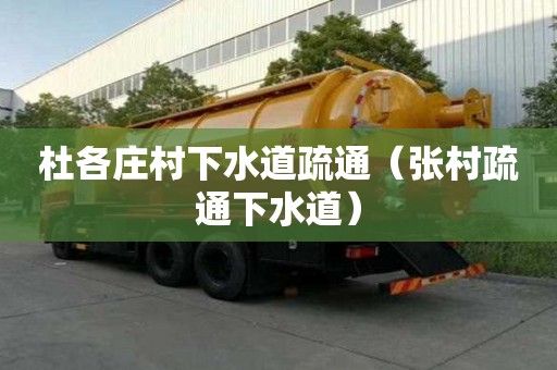 杜各莊村下水道疏通（張村疏通下水道）