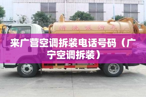 來廣營空調(diào)拆裝電話號(hào)碼（廣寧空調(diào)拆裝）