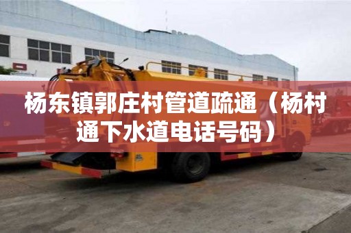 楊東鎮(zhèn)郭莊村管道疏通（楊村通下水道電話號碼）