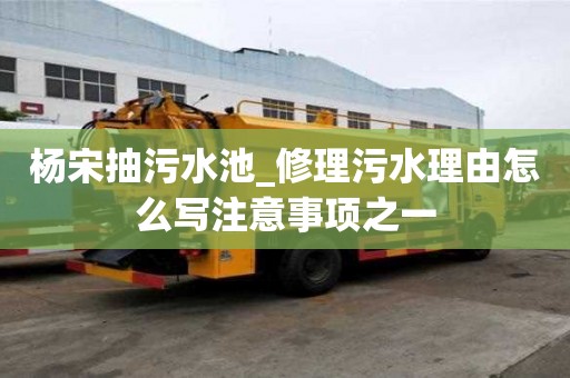 楊宋抽污水池_修理污水理由怎么寫注意事項之一