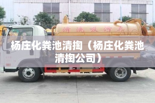楊莊化糞池清掏（楊莊化糞池清掏公司）