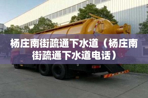 楊莊南街疏通下水道（楊莊南街疏通下水道電話）
