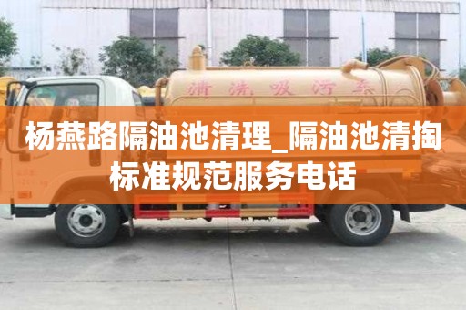 楊燕路隔油池清理_隔油池清掏標準規范服務電話
