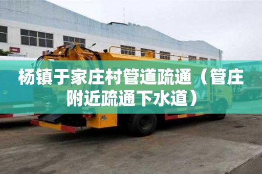 楊鎮于家莊村管道疏通（管莊附近疏通下水道）