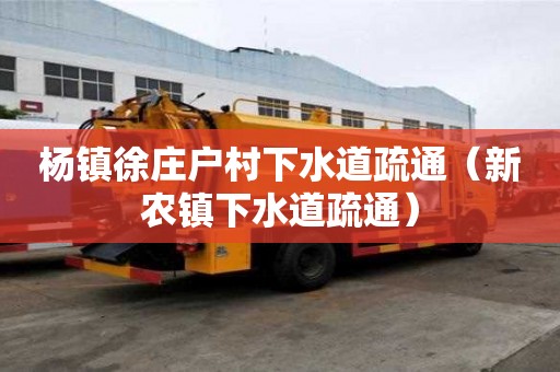 楊鎮徐莊戶村下水道疏通（新農鎮下水道疏通）