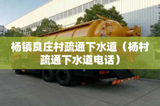 楊鎮良莊村疏通下水道（楊村疏通下水道電話）