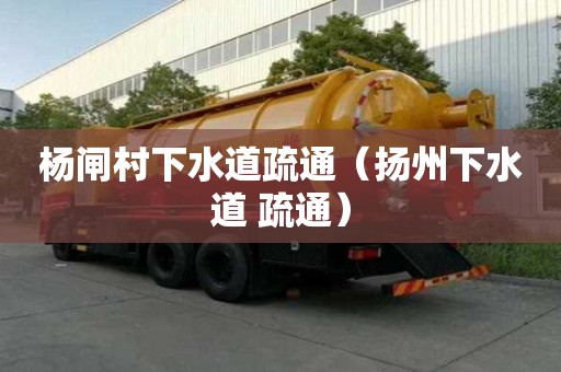 楊閘村下水道疏通（揚州下水道 疏通）