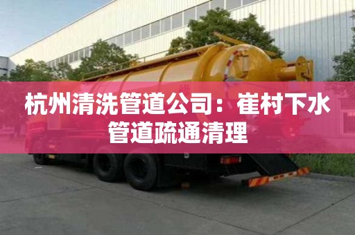 杭州清洗管道公司：崔村下水管道疏通清理