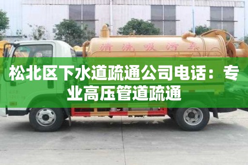 松北區(qū)下水道疏通公司電話：專業(yè)高壓管道疏通