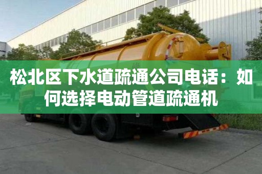 松北區(qū)下水道疏通公司電話：如何選擇電動(dòng)管道疏通機(jī)