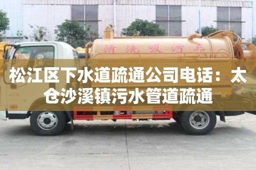 松江區下水道疏通公司電話：太倉沙溪鎮污水管道疏通