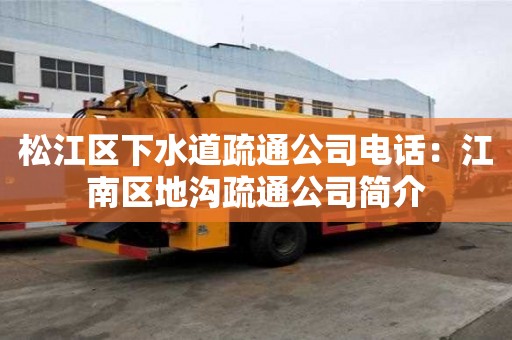 松江區(qū)下水道疏通公司電話：江南區(qū)地溝疏通公司簡介